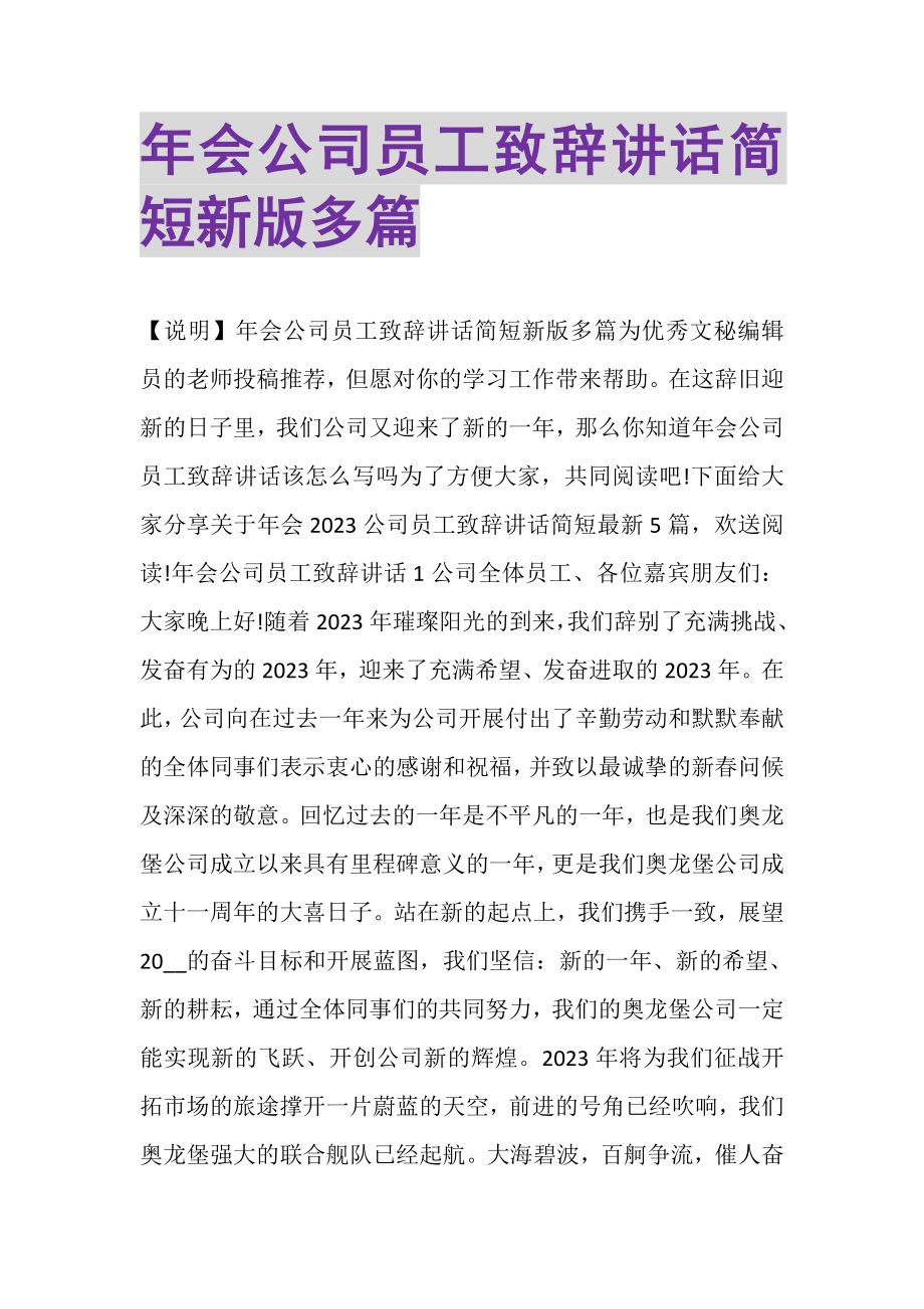 2023年年会公司员工致辞讲话简短新版多篇_2.doc_第1页