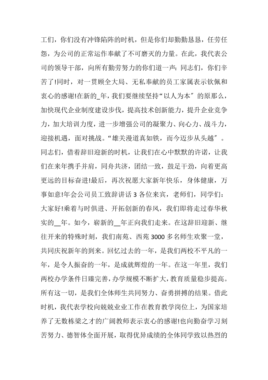 2023年年会公司员工致辞讲话简短新版多篇_2.doc_第3页