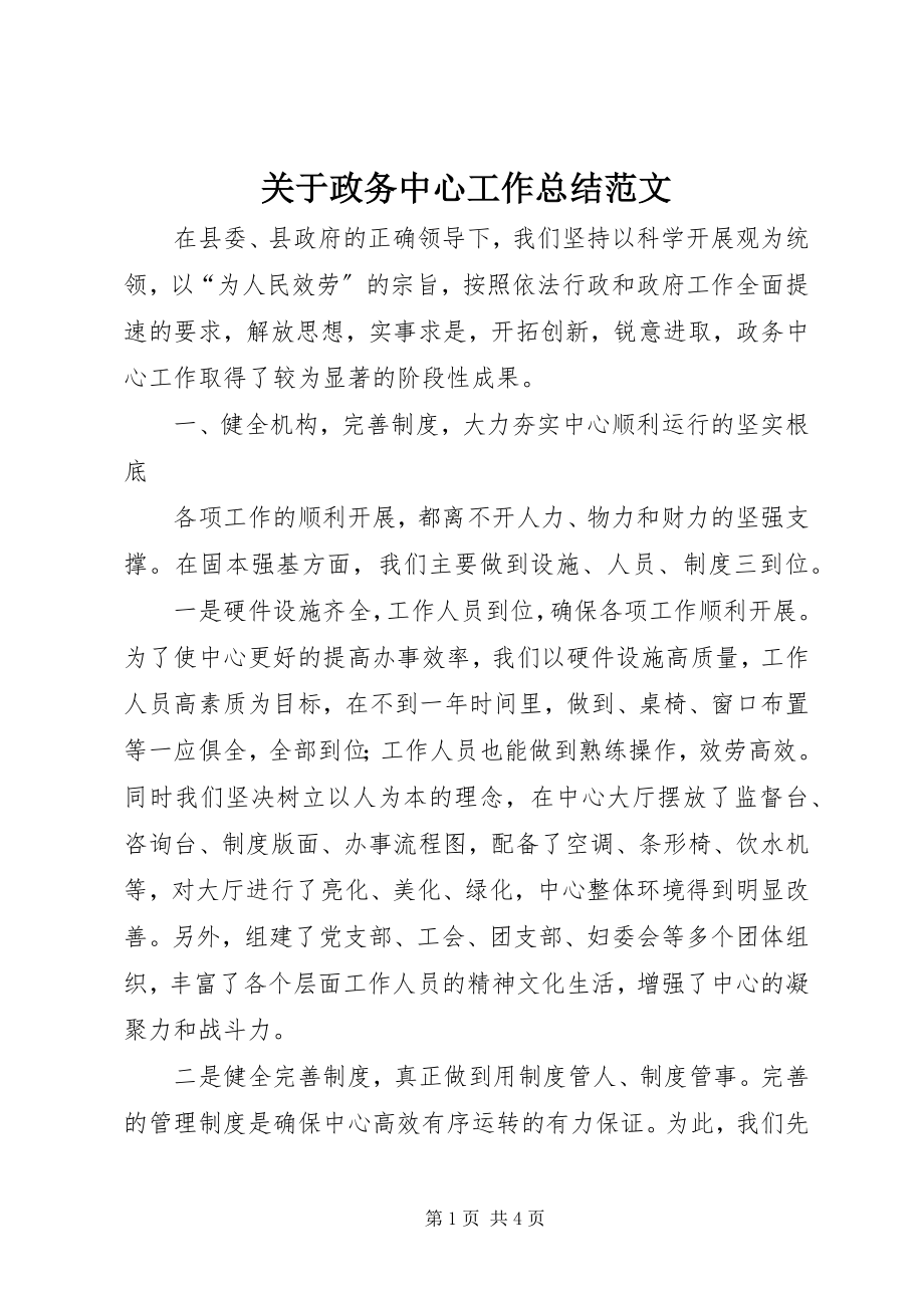 2023年政务中心工作总结3.docx_第1页