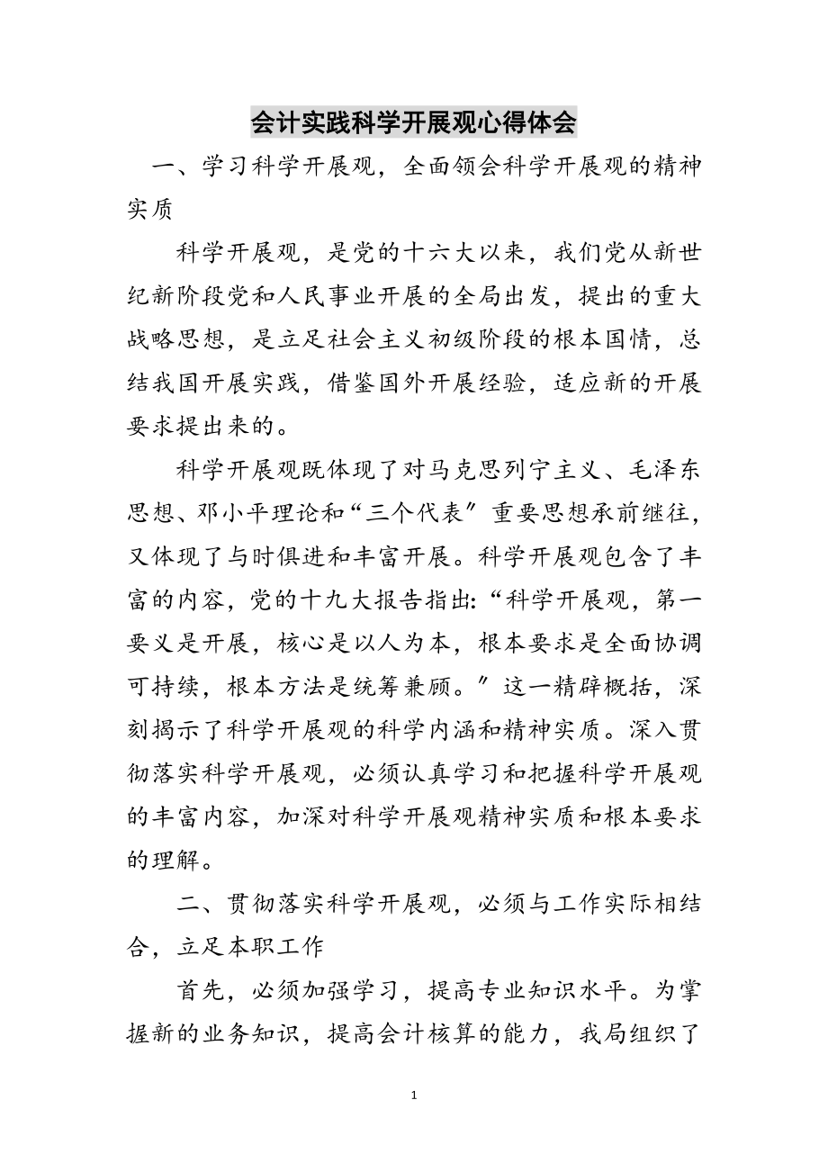 2023年会计实践科学发展观心得体会范文.doc_第1页