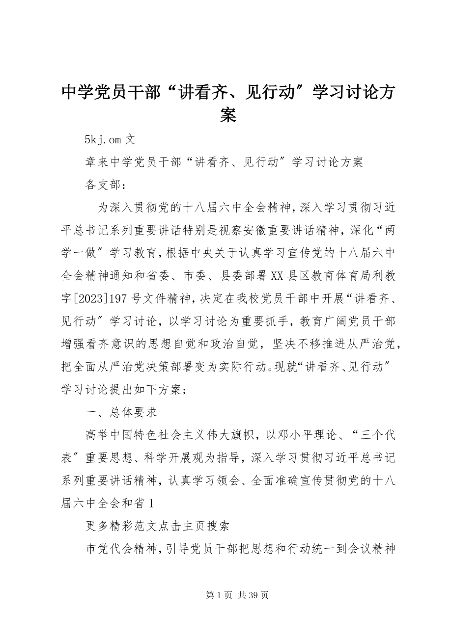 2023年中学党员干部“讲看齐见行动”学习讨论方案.docx_第1页