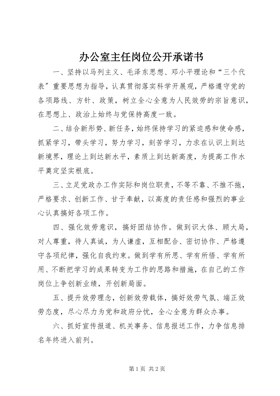 2023年办公室主任岗位公开承诺书新编.docx_第1页