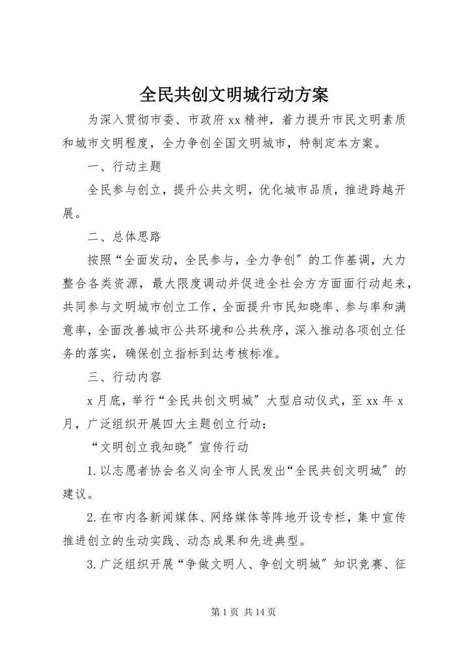 2023年全民共创文明城行动方案.docx_第1页