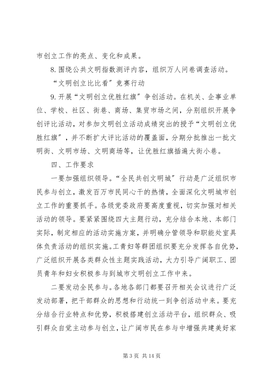 2023年全民共创文明城行动方案.docx_第3页