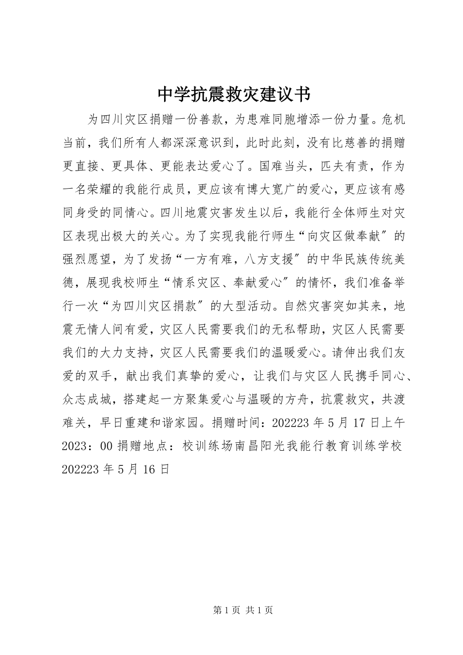 2023年中学抗震救灾倡议书.docx_第1页