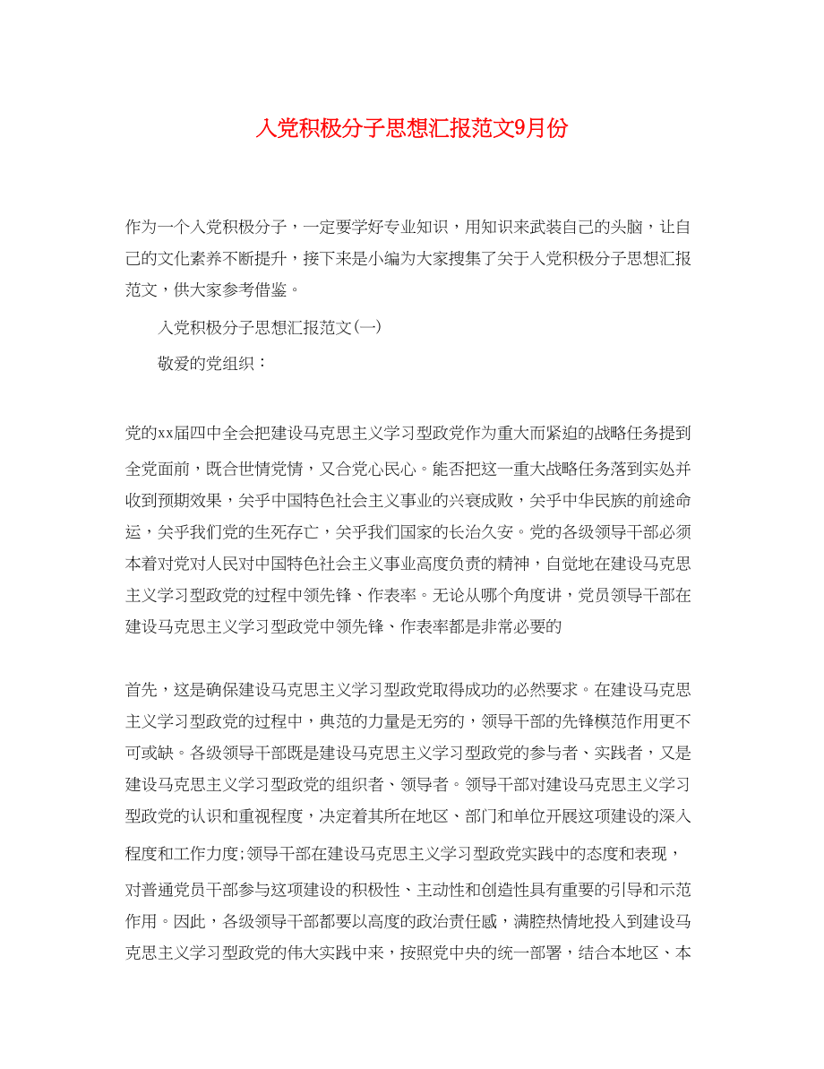 2023年入党积极分子思想汇报9月份.docx_第1页