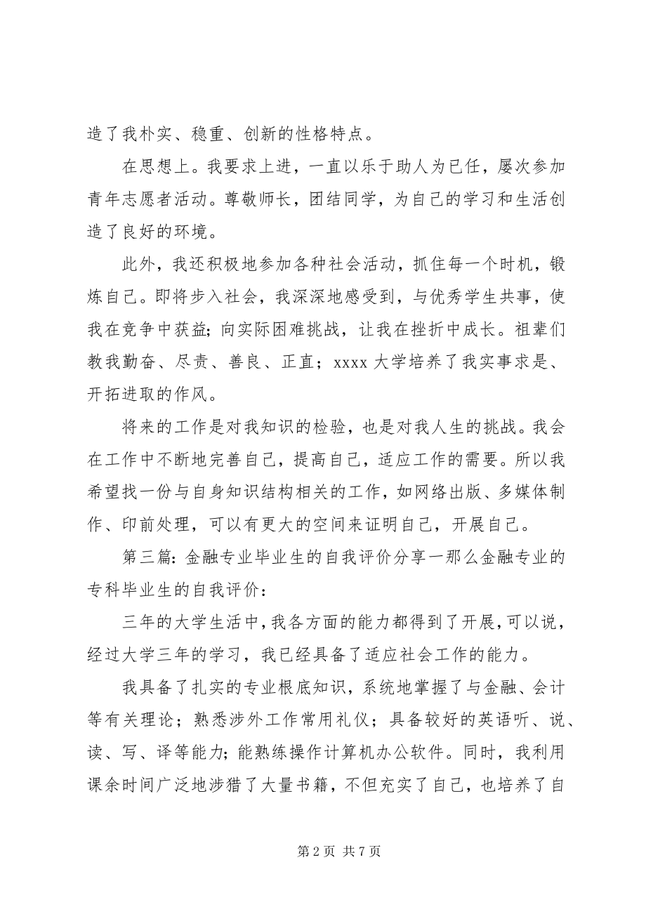 2023年金融专业个人的自我评价.docx_第2页