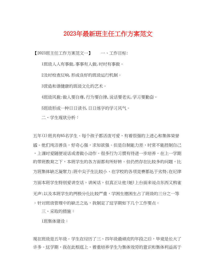 2023年班主任工作计划34.docx_第1页