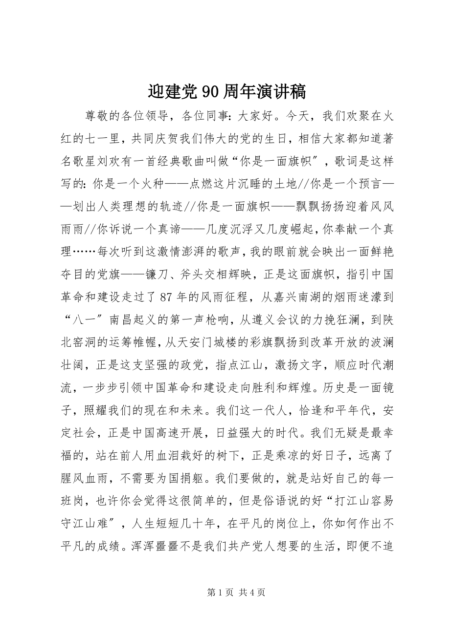 2023年迎建党90周年演讲稿.docx_第1页