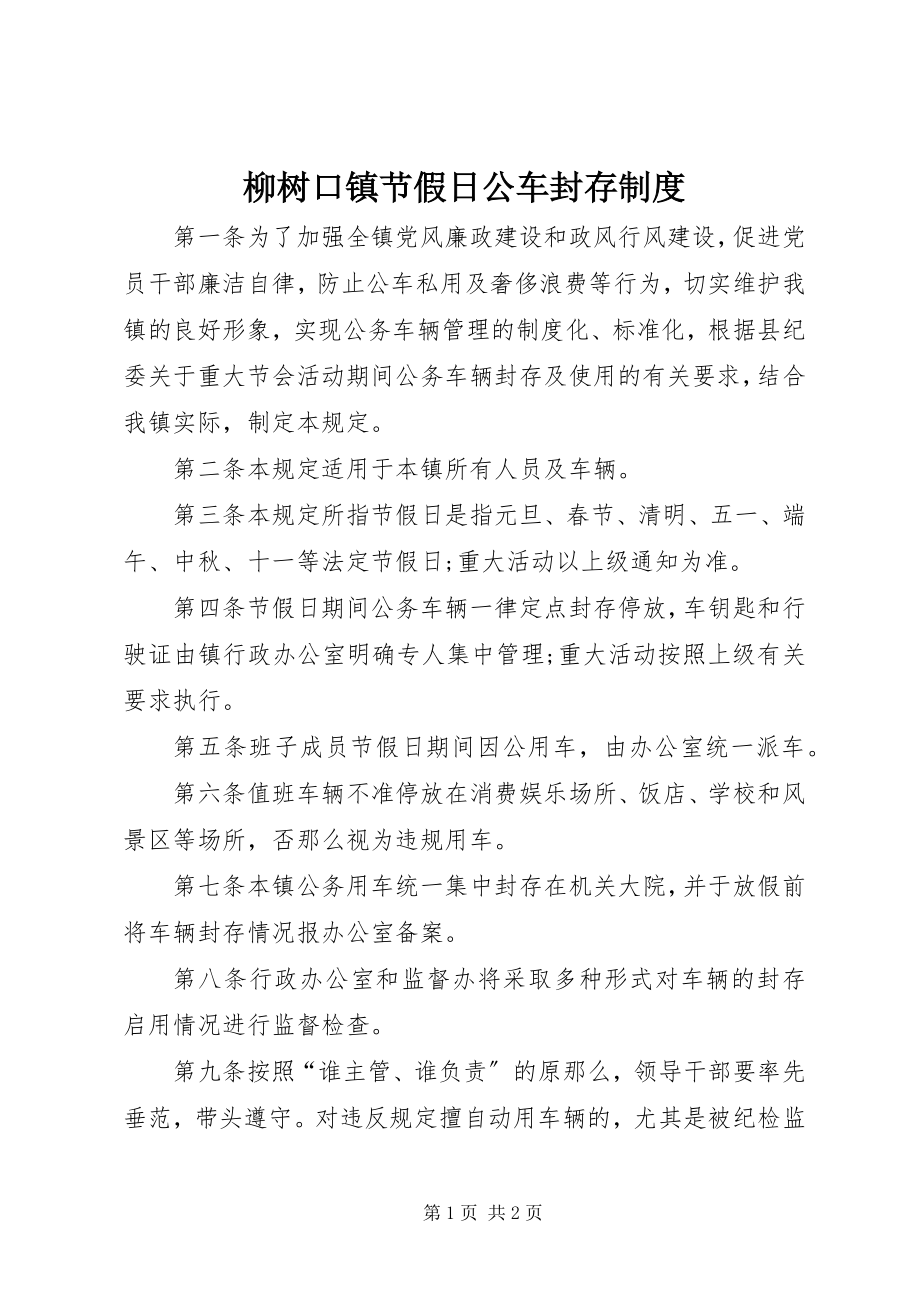 2023年柳树口镇节假日公车封存制度.docx_第1页