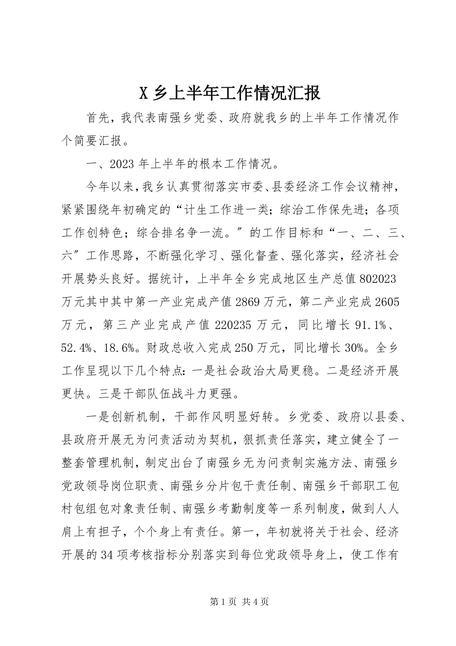 2023年X乡上半年工作情况汇报新编.docx_第1页