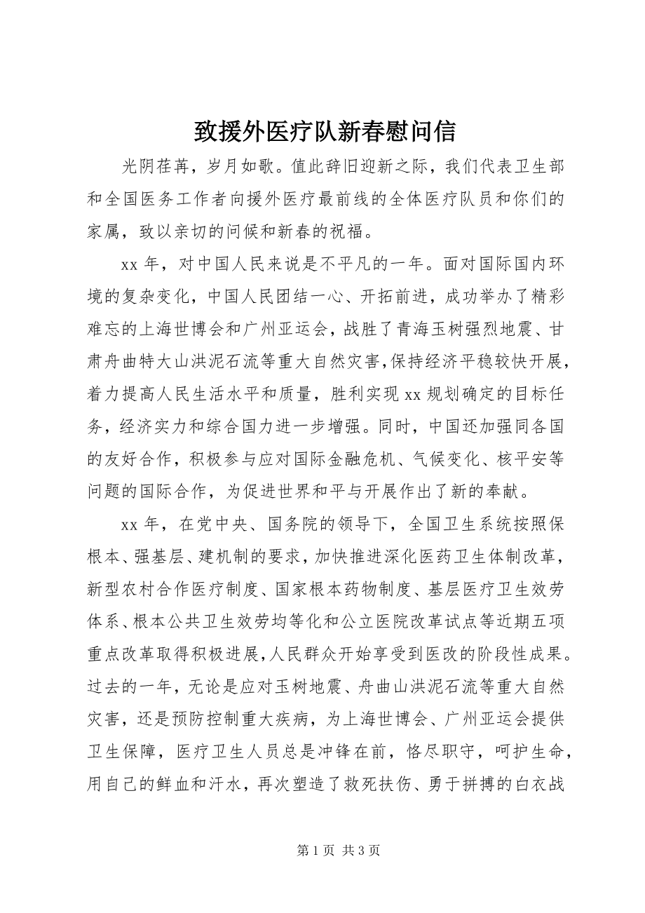 2023年致援外医疗队新春慰问信.docx_第1页