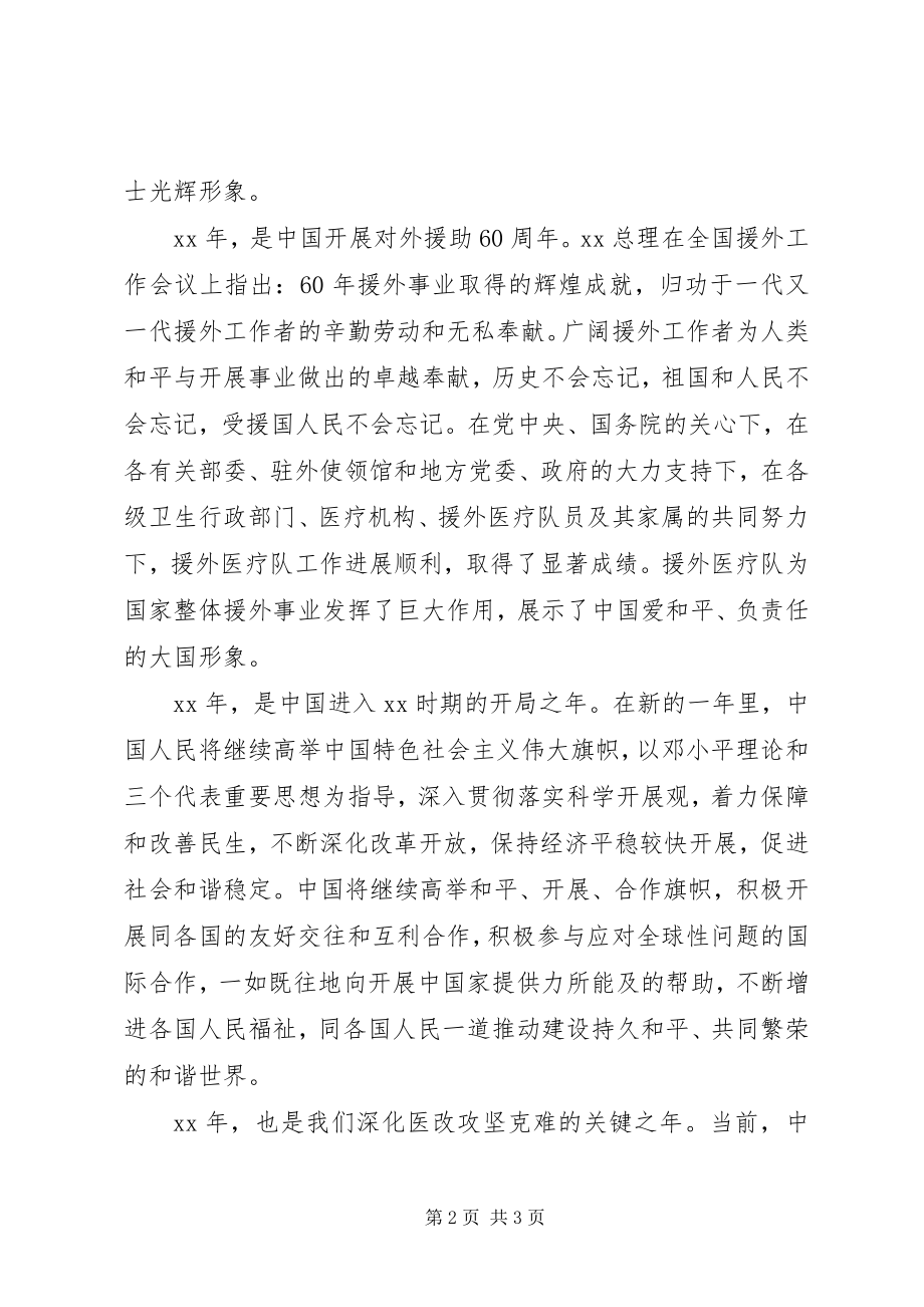 2023年致援外医疗队新春慰问信.docx_第2页