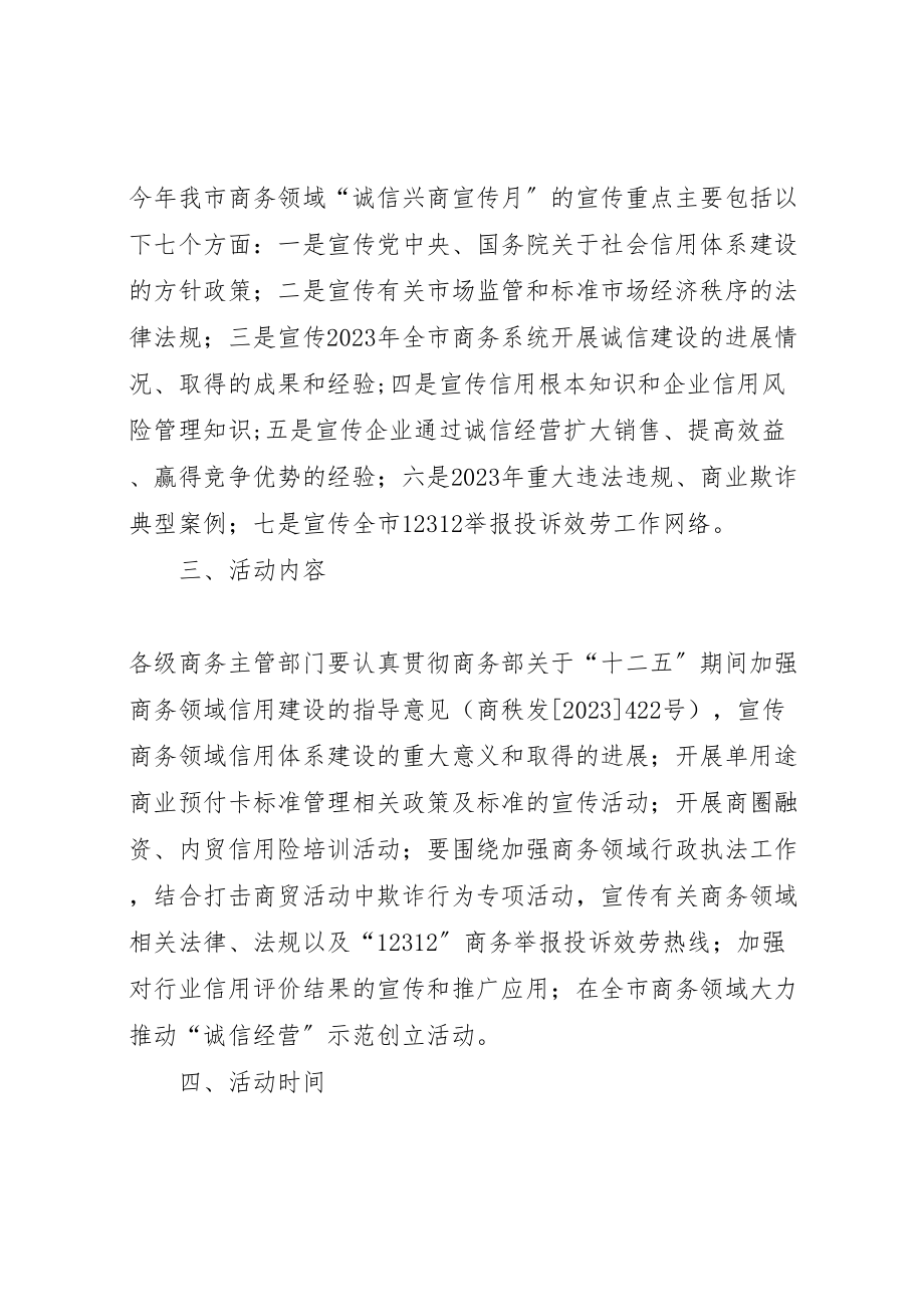 2023年商务局诚信宣传教育活动方案.doc_第2页