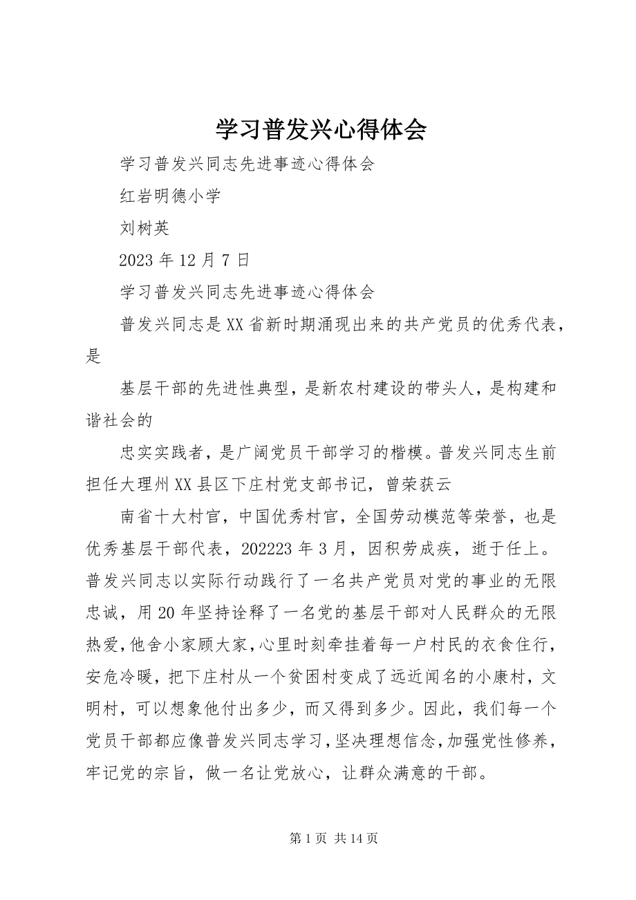 2023年学习普发兴心得体会.docx_第1页