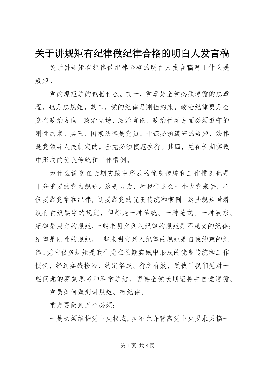 2023年讲规矩有纪律做纪律合格的明白人讲话稿.docx_第1页