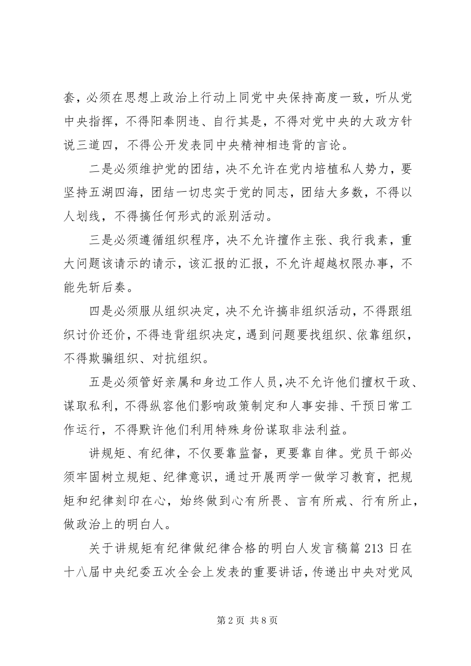 2023年讲规矩有纪律做纪律合格的明白人讲话稿.docx_第2页