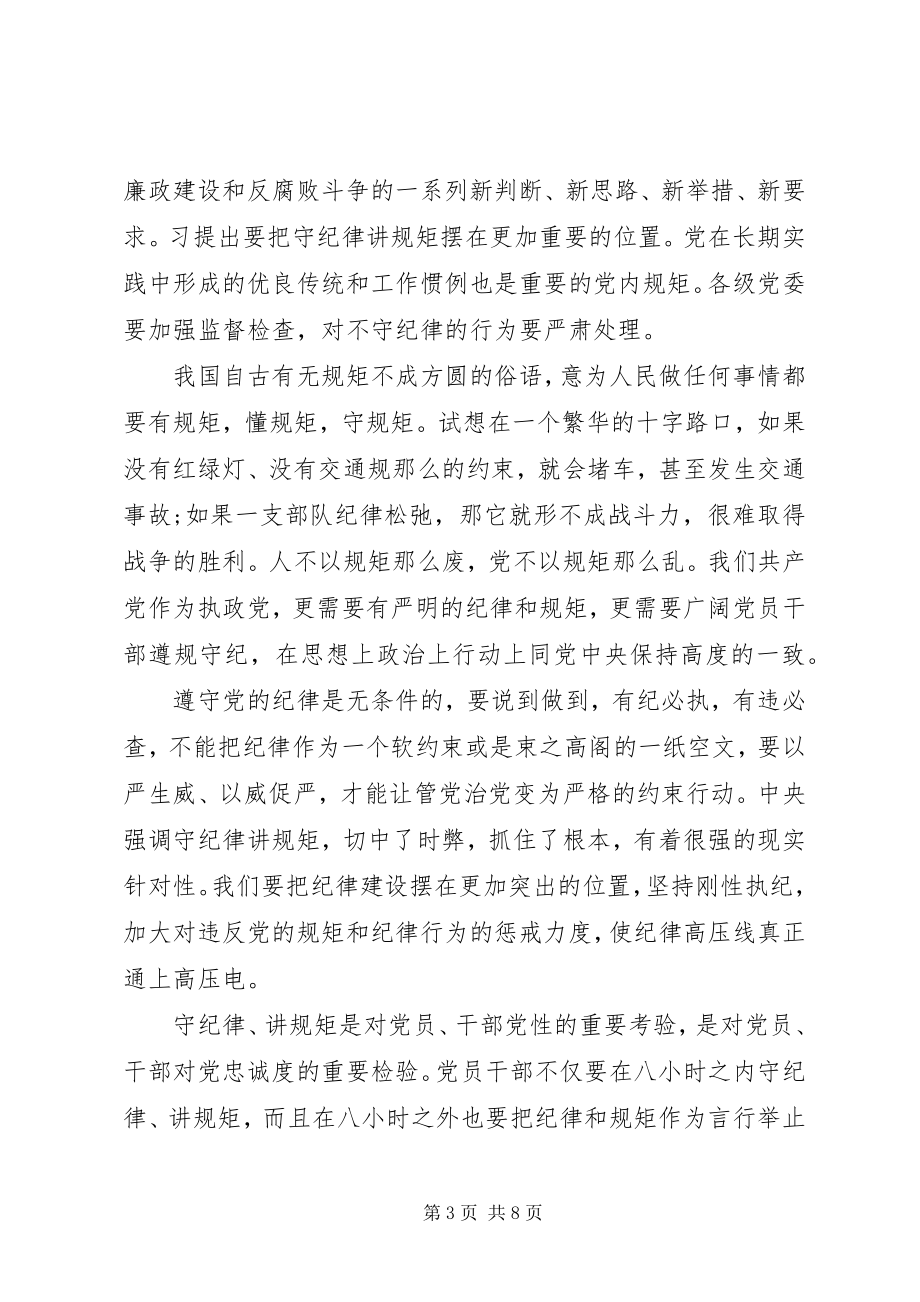 2023年讲规矩有纪律做纪律合格的明白人讲话稿.docx_第3页