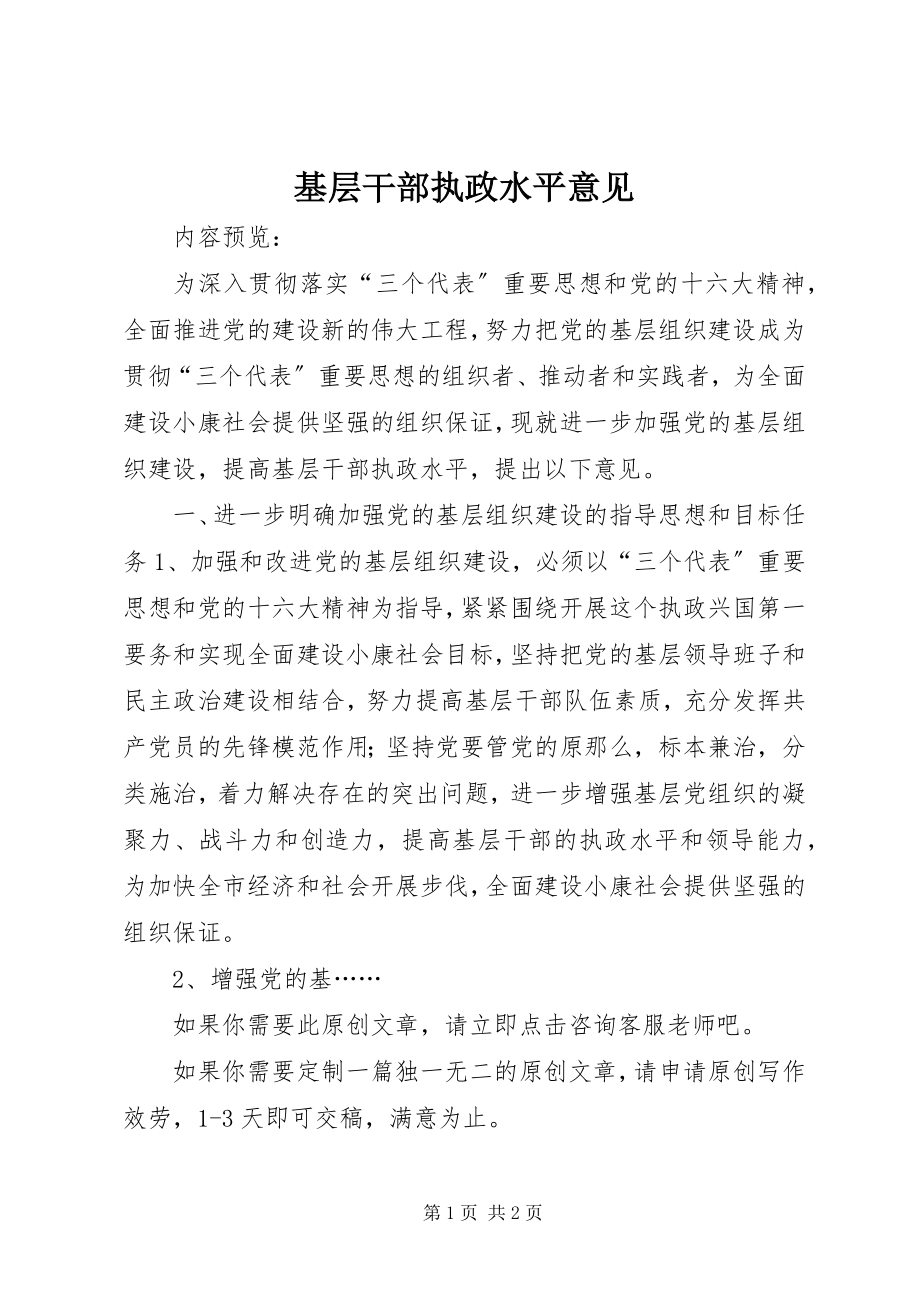 2023年基层干部执政水平意见.docx_第1页