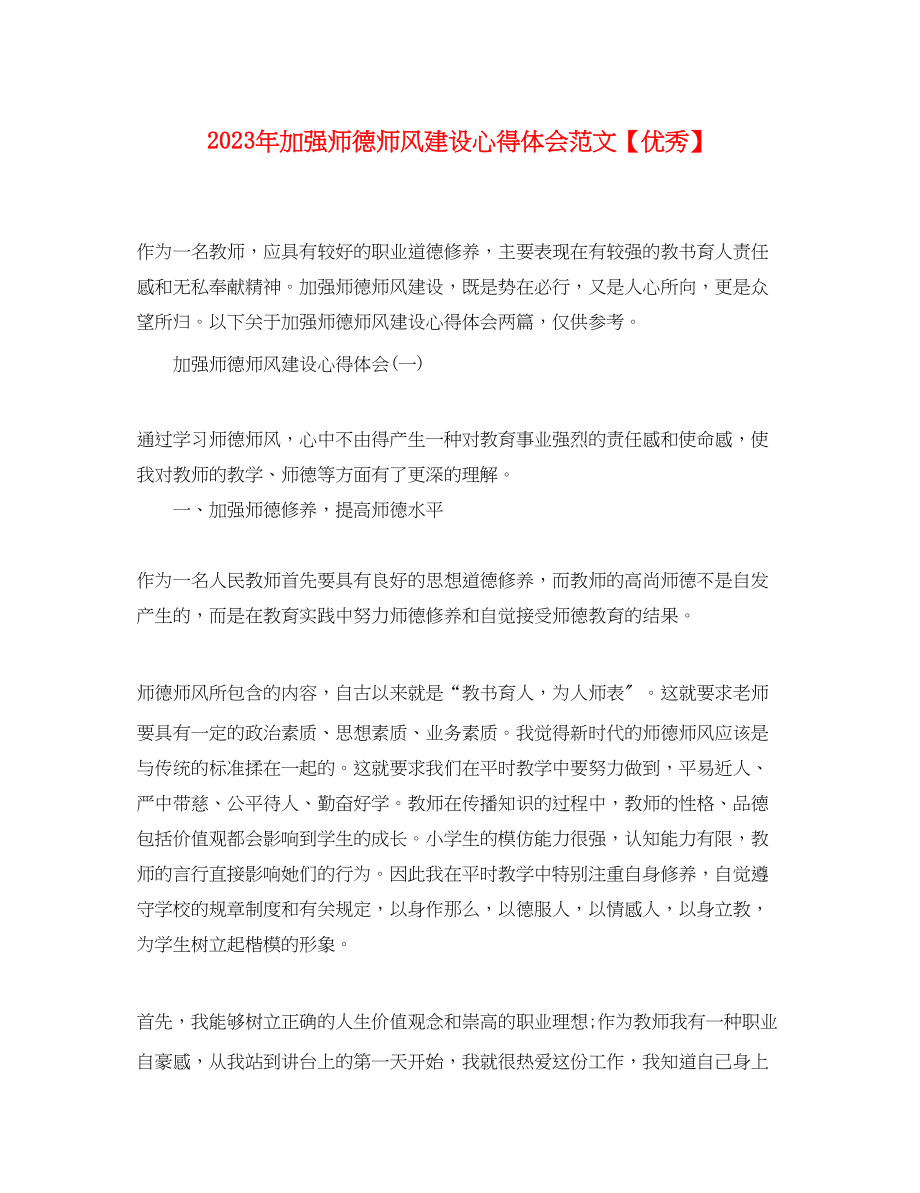 2023年加强师德师风建设心得体会范文【优秀】.docx_第1页