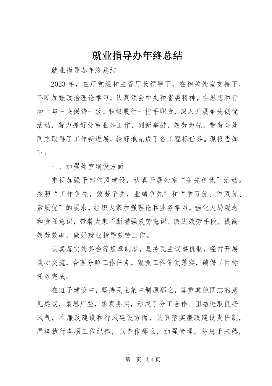 2023年就业指导办终总结.docx_第1页