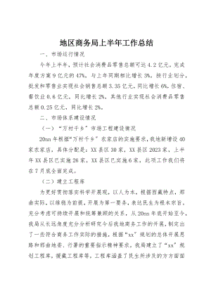 2023年地区商务局上半年工作总结.docx