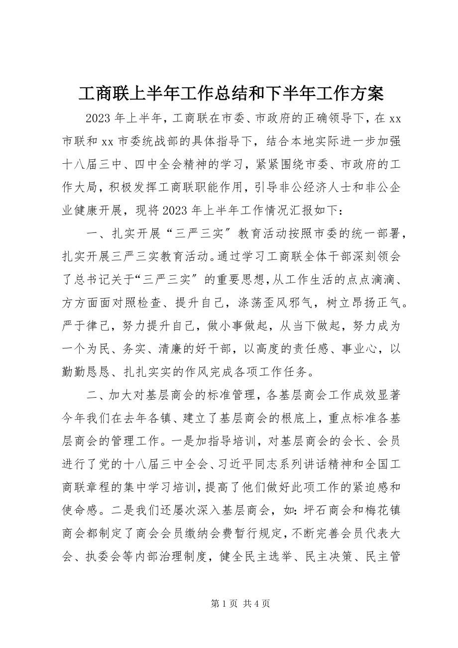 2023年工商联上半年工作总结和下半年工作计划.docx_第1页