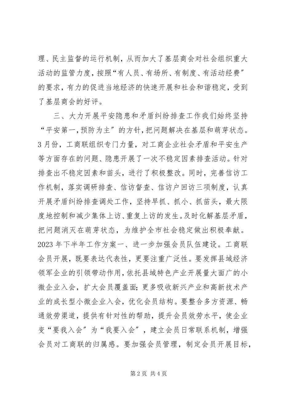 2023年工商联上半年工作总结和下半年工作计划.docx_第2页