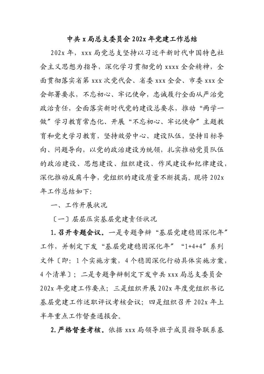 2023年中共X局总支委员会XXX年党建工作总结.doc_第1页