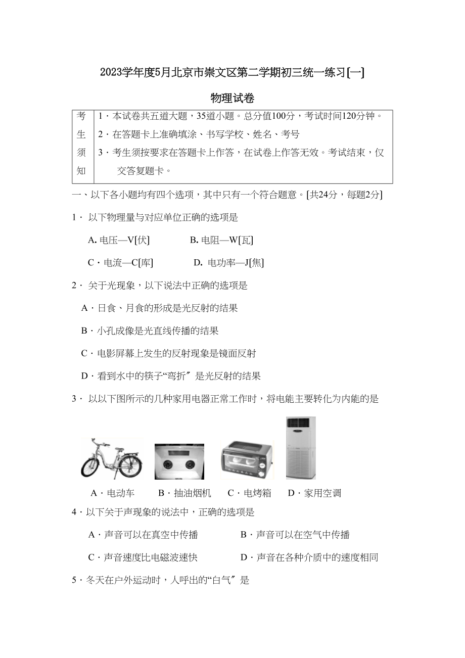 2023年度5月北京市崇文区第二学期初三统一练习（一）初中物理.docx_第1页