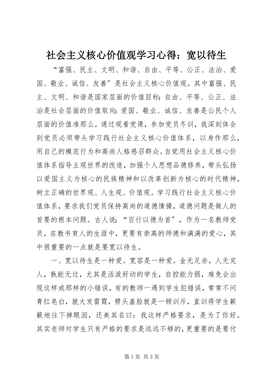 2023年社会主义核心价值观学习心得宽以待生.docx_第1页