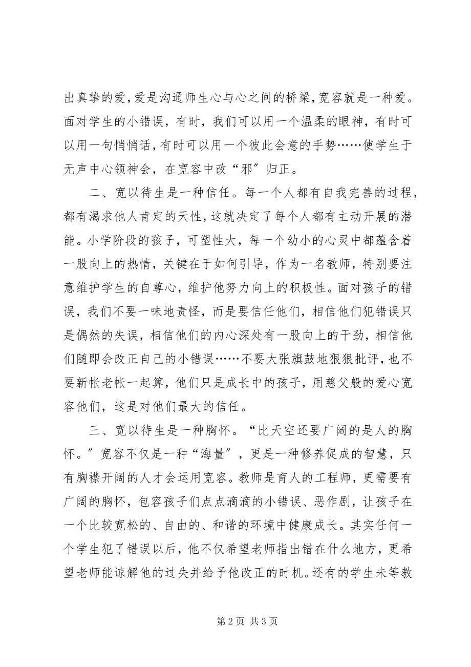 2023年社会主义核心价值观学习心得宽以待生.docx_第2页