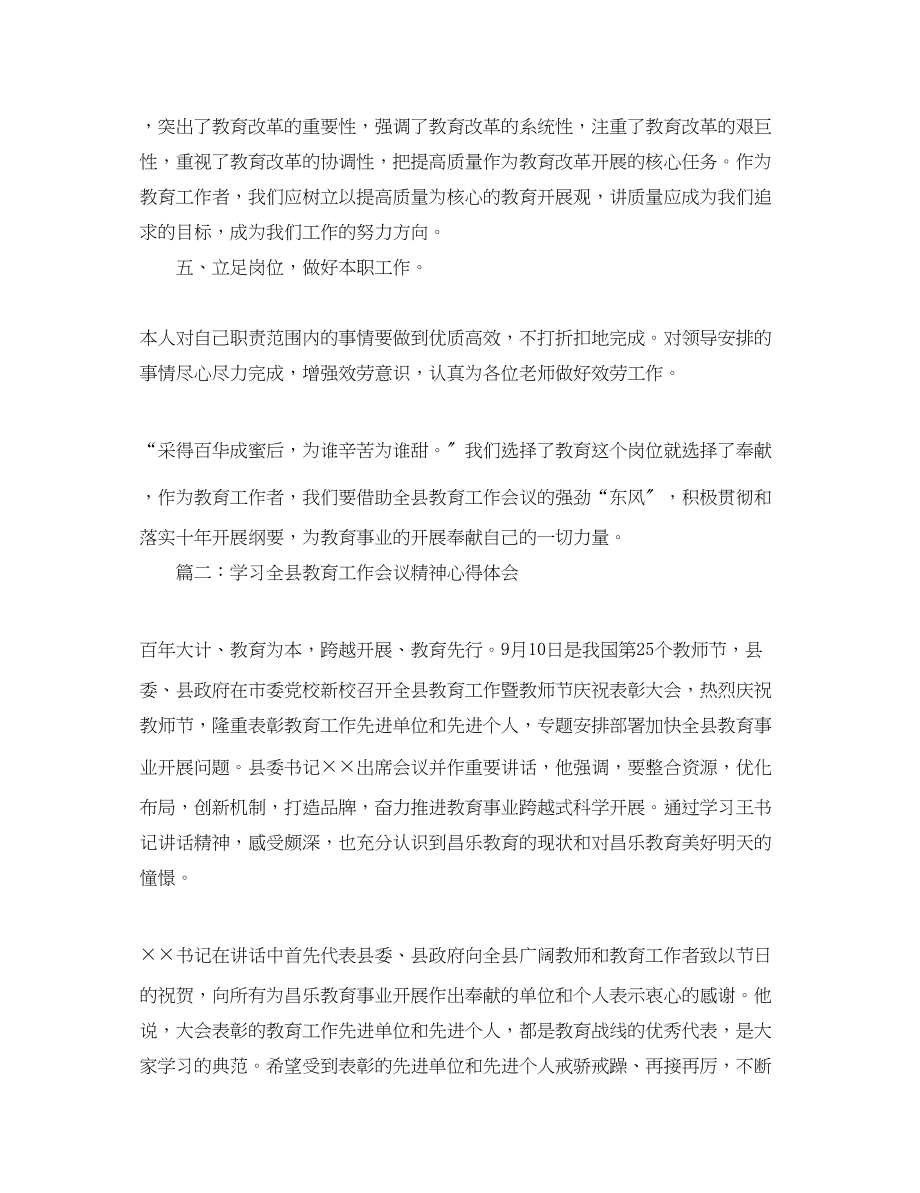 2023年学习全县教育工作会议精神心得体会.docx_第3页