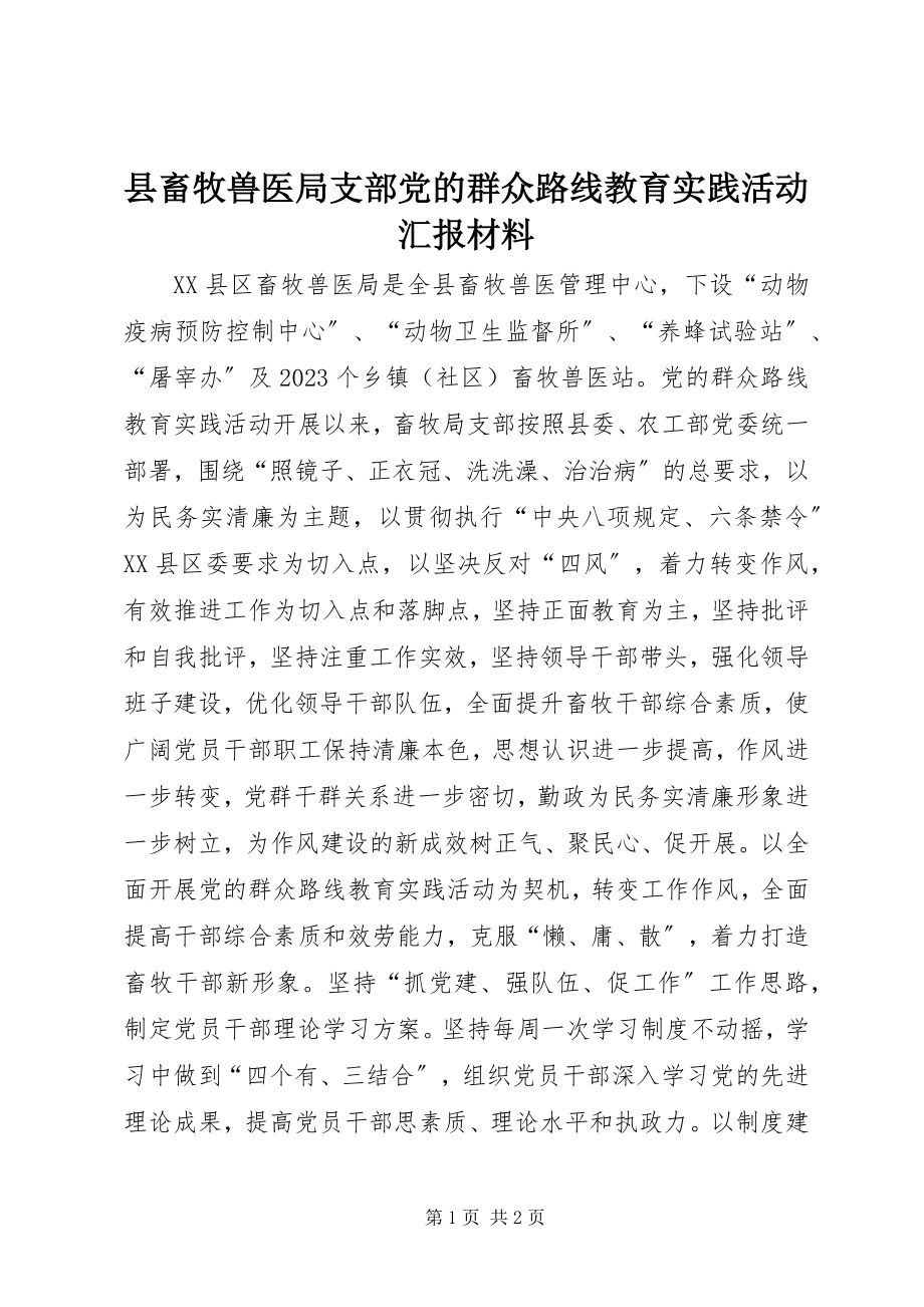 2023年县畜牧兽医局支部党的群众路线教育实践活动汇报材料.docx_第1页