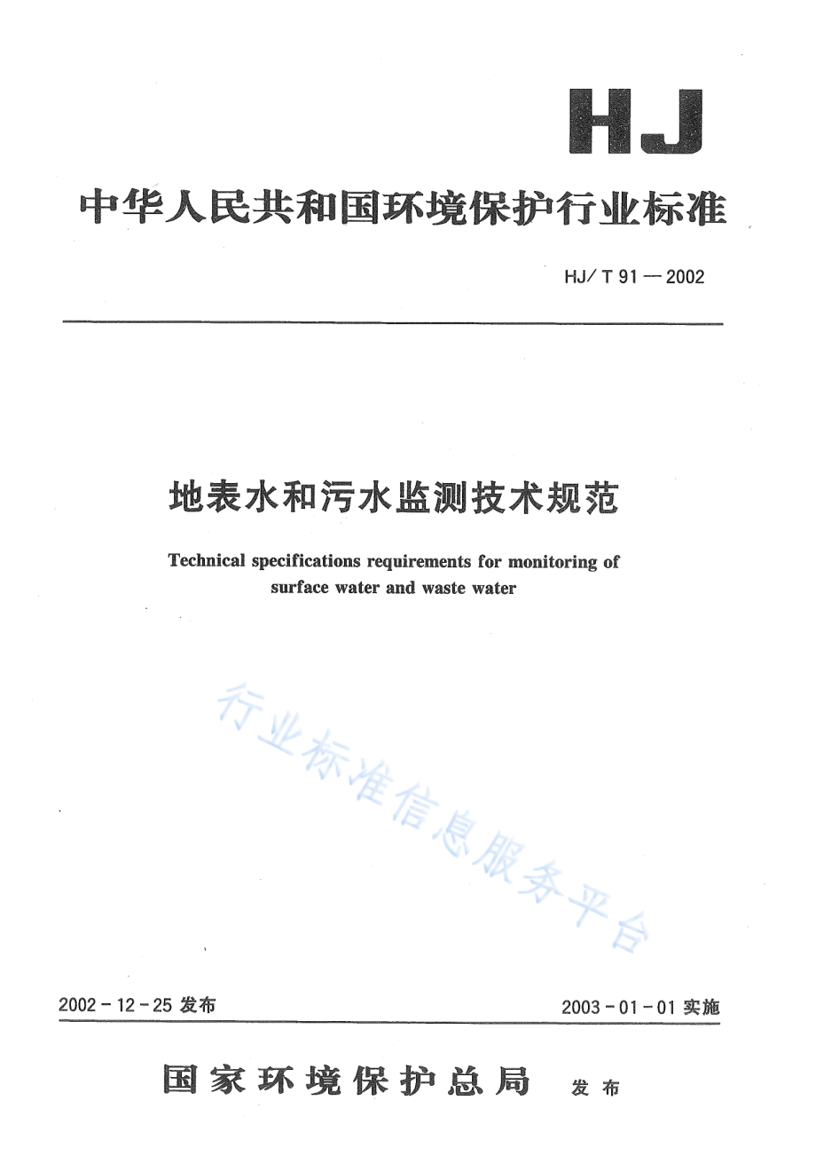 HJ∕T 91-2002 地表水和污水监测技术规范.pdf_第1页