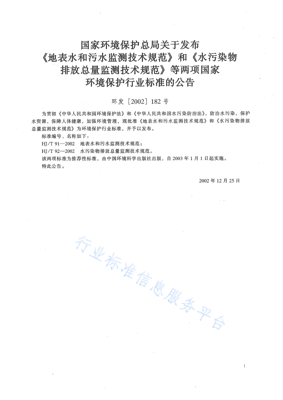 HJ∕T 91-2002 地表水和污水监测技术规范.pdf_第2页