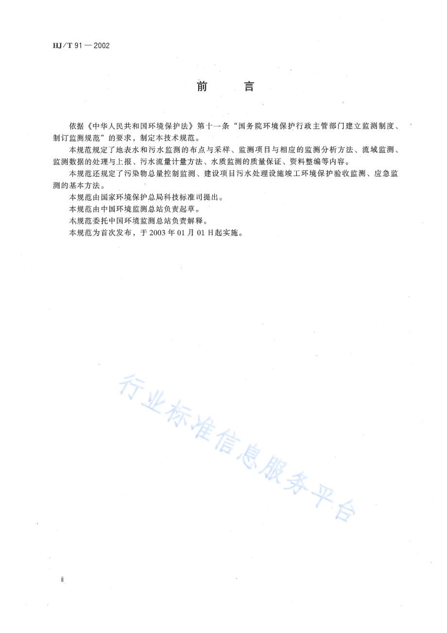 HJ∕T 91-2002 地表水和污水监测技术规范.pdf_第3页