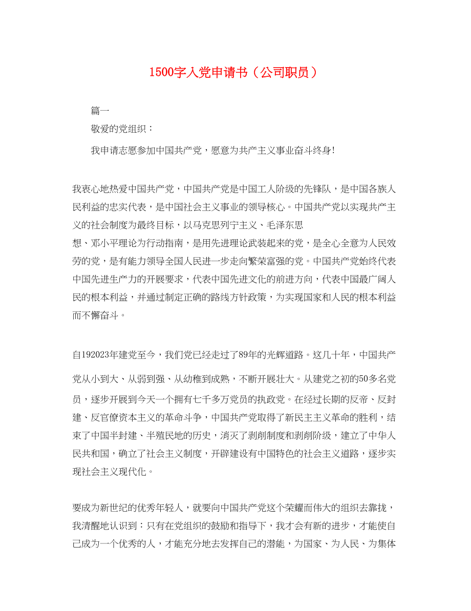 2023年1500字入党申请书公司职员.docx_第1页