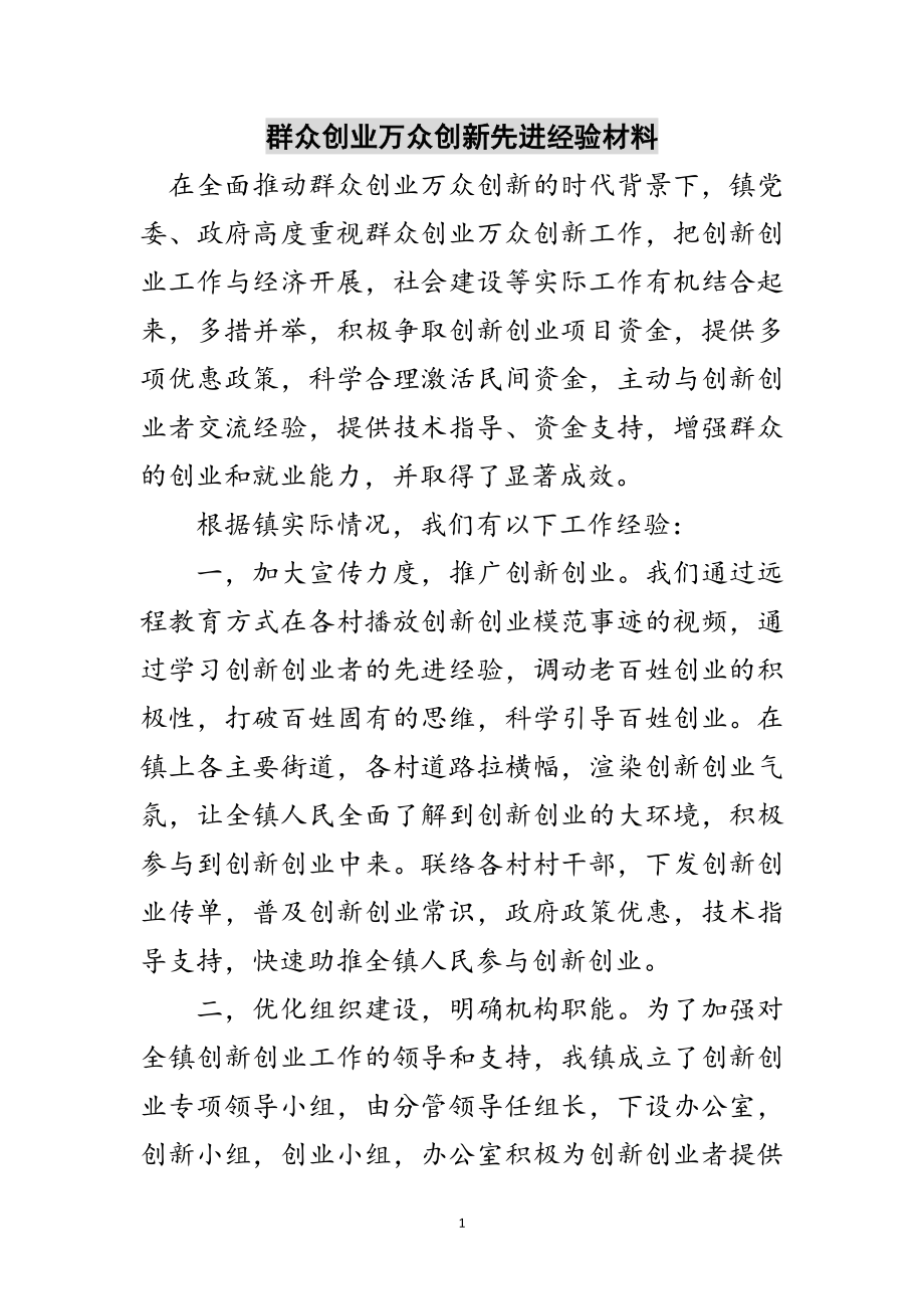 2023年大众创业万众创新先进经验材料范文.doc_第1页