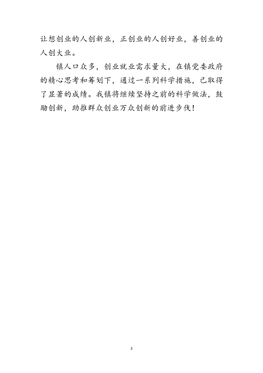 2023年大众创业万众创新先进经验材料范文.doc_第3页