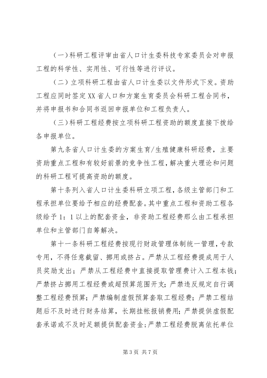 2023年省人口计生管理制度.docx_第3页