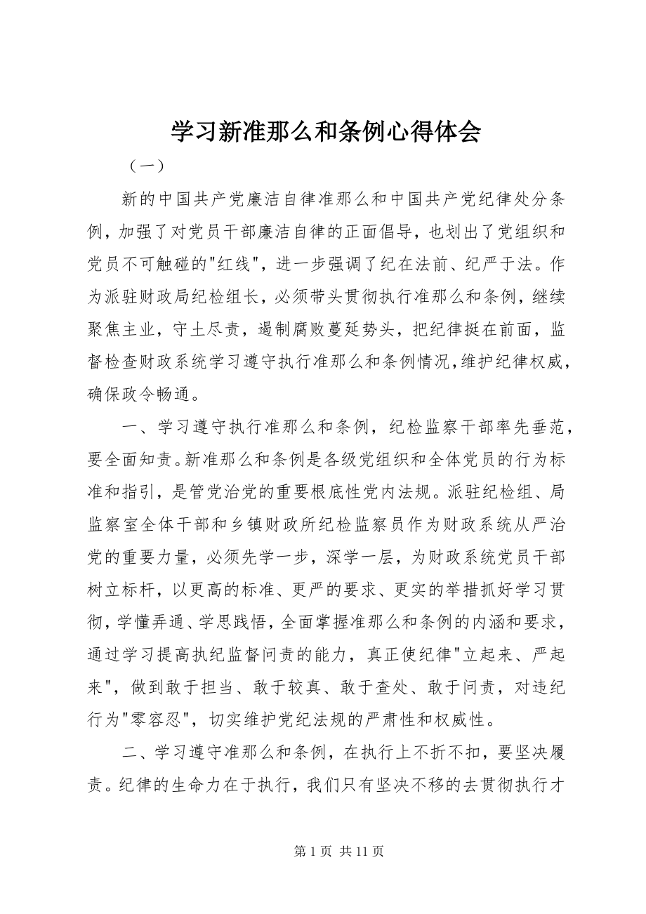 2023年学习新准则和条例心得体会.docx_第1页