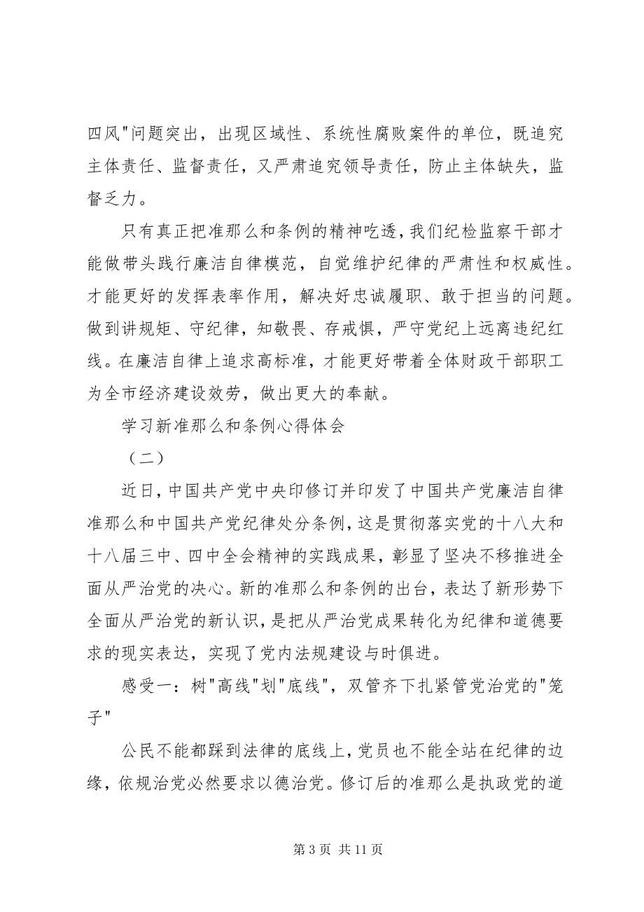 2023年学习新准则和条例心得体会.docx_第3页