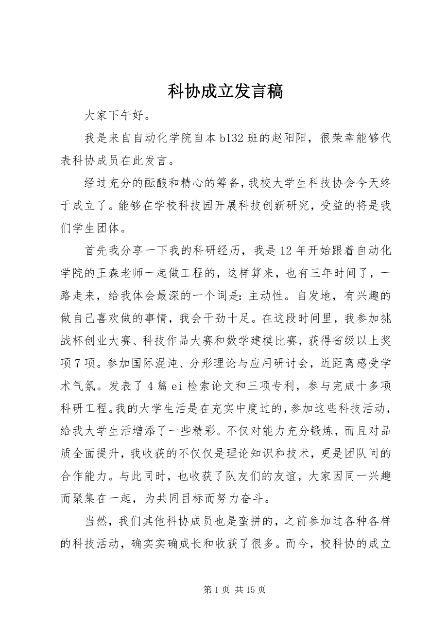 2023年科协成立讲话稿.docx_第1页