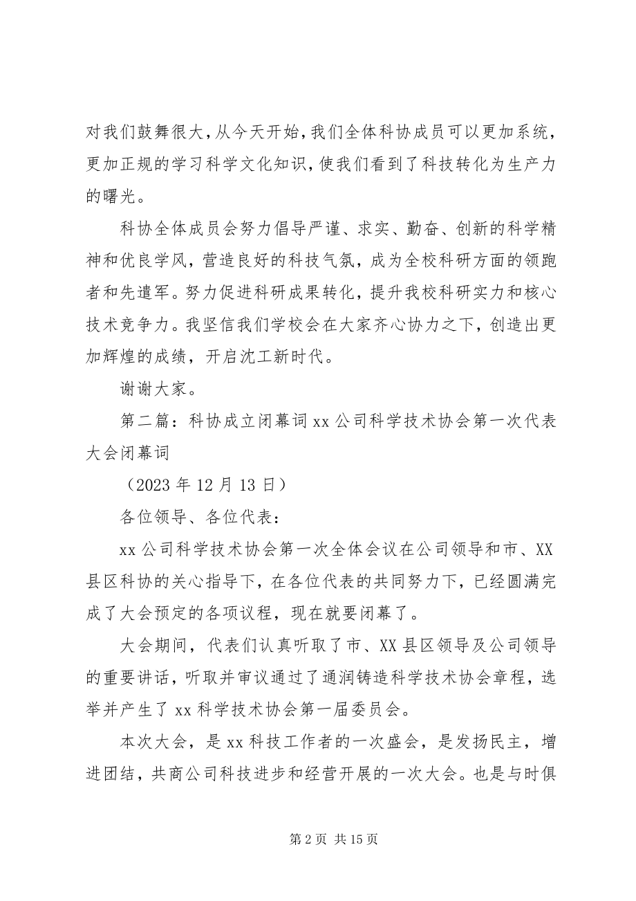 2023年科协成立讲话稿.docx_第2页