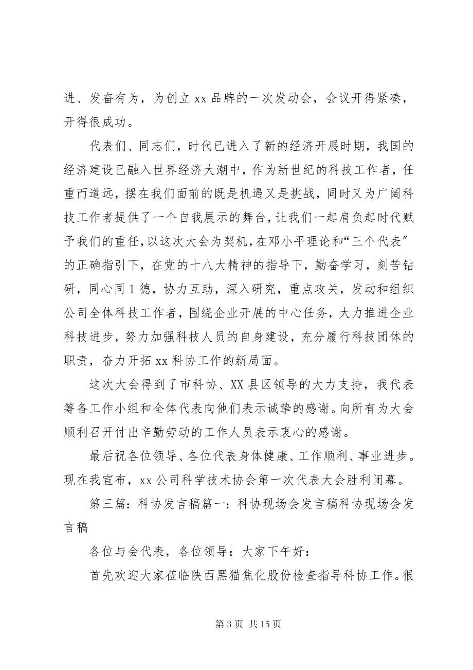 2023年科协成立讲话稿.docx_第3页