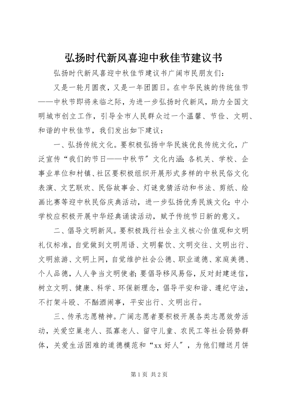 2023年弘扬时代新风喜迎中秋佳节倡议书.docx_第1页