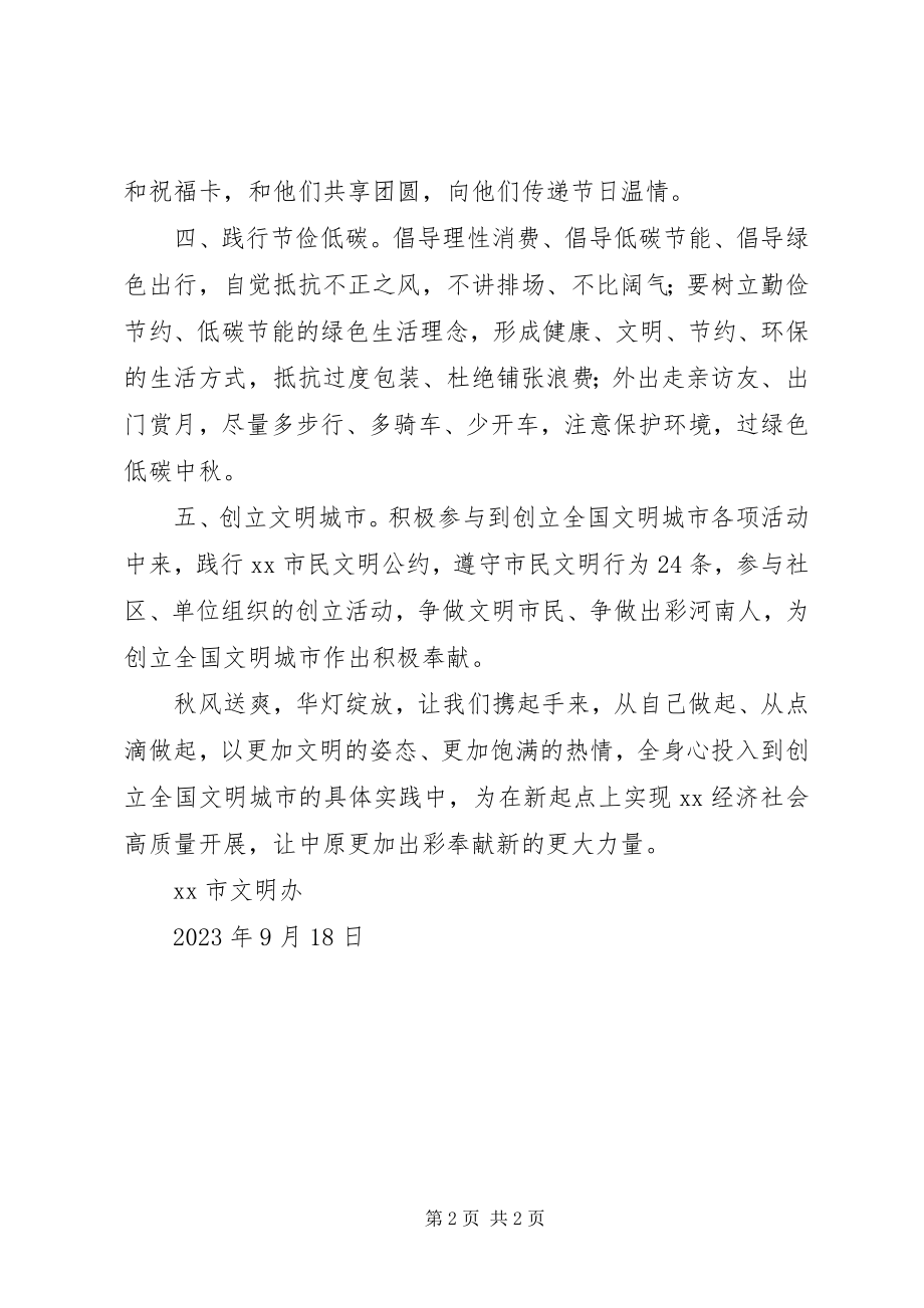 2023年弘扬时代新风喜迎中秋佳节倡议书.docx_第2页