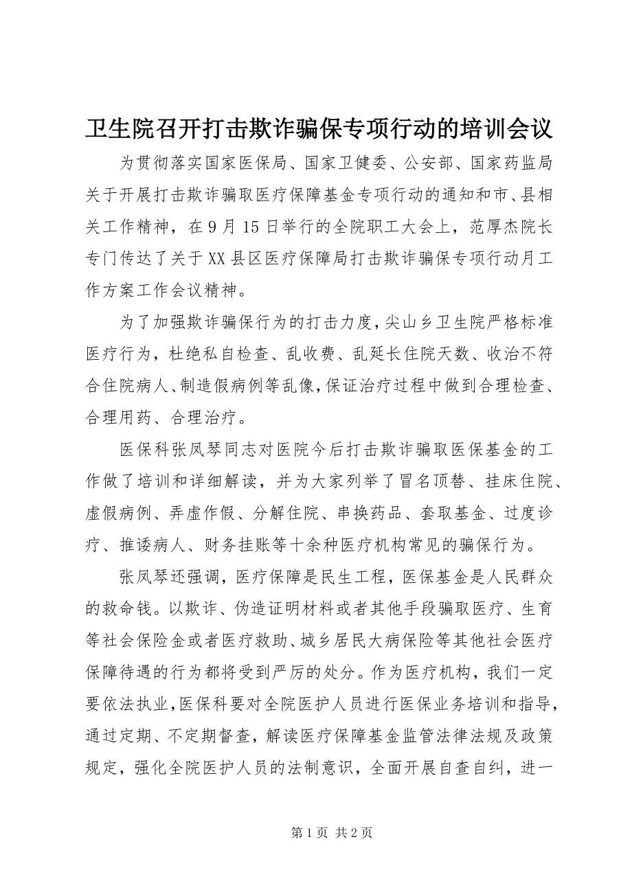 2023年卫生院召开打击欺诈骗保专项行动的培训会议.docx_第1页