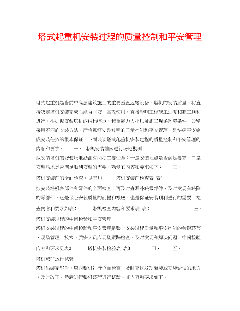 2023年《安全技术》之塔式起重机安装过程的质量控制和安全管理.docx_第1页